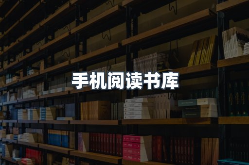 手机阅读书库